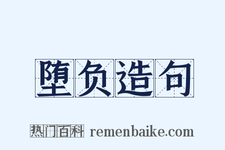 堕负造句是什么意思的图片